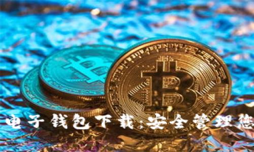 区块链星鲨电子钱包下载：安全管理您的数字资产