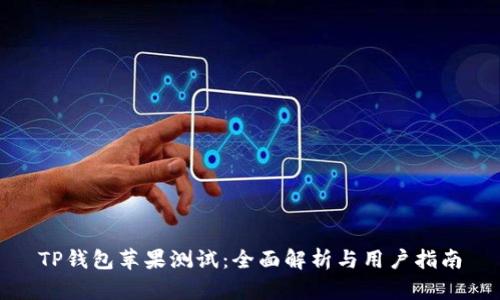 TP钱包苹果测试：全面解析与用户指南
