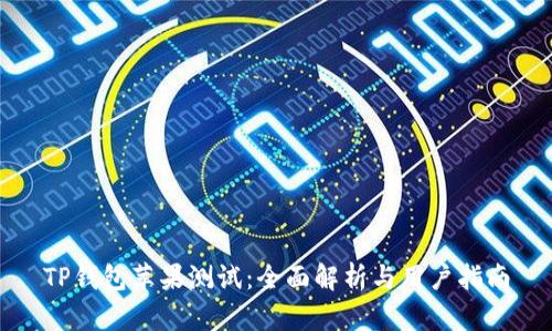 TP钱包苹果测试：全面解析与用户指南