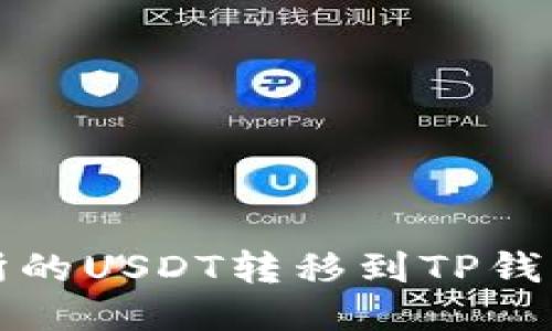 如何将交易所的USDT转移到TP钱包的详细指南