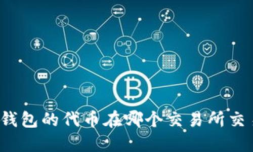 TP钱包的代币在哪个交易所交易？