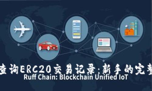 如何查询ERC20交易记录：新手的完整指南