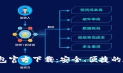 2022最新版TP钱包官方下载