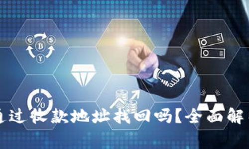 ### TP钱包能通过收款地址找回吗？全面解析与常见问题解答
