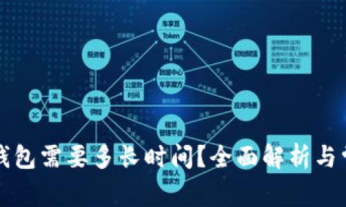 虚拟币转到钱包需要多长时间？全面解析与常见问题解答