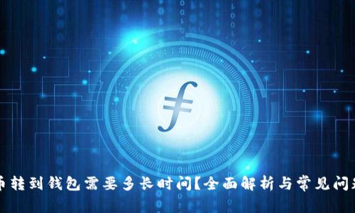 虚拟币转到钱包需要多长时间？全面解析与常见问题解答
