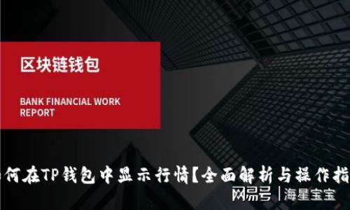 如何在TP钱包中显示行情？全面解析与操作指南