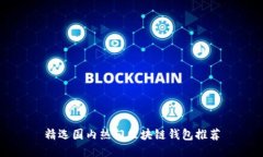 精选国内热门区块链钱包