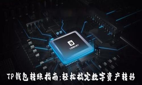   
TP钱包转账指南：轻松搞定数字资产转移