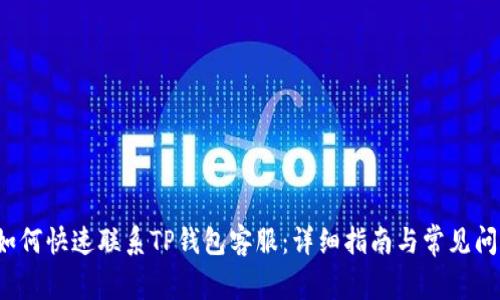  如何快速联系TP钱包客服：详细指南与常见问题
