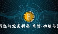 区块链钱包的完美指南：