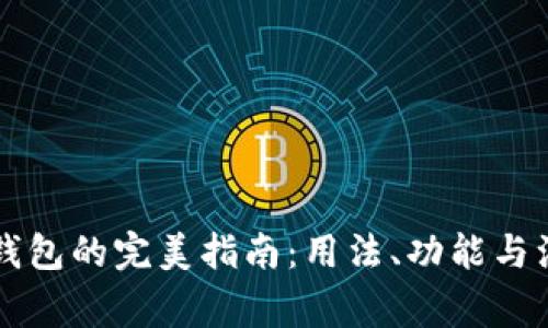 区块链钱包的完美指南：用法、功能与注意事项