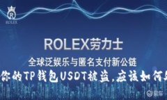 如果你的TP钱包USDT被盗，