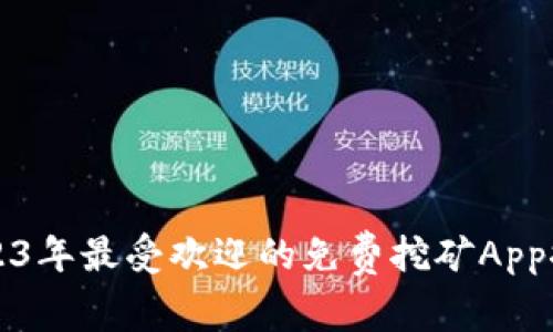 2023年最受欢迎的免费挖矿App推荐
