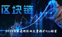 2023年最受欢迎的免费挖矿