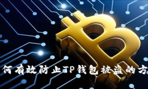 如何有效防止TP钱包被盗的方法