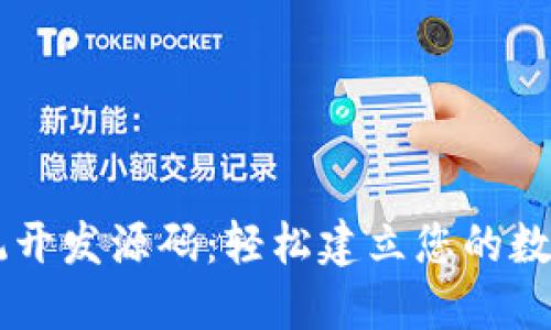 区块链钱包系统开发源码：轻松建立您的数字资产管理平台
