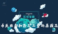 TP钱包充币失败却扣除矿工