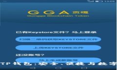 全面了解TP钱包：安全、便