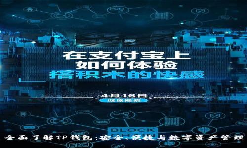 全面了解TP钱包：安全、便捷与数字资产管理