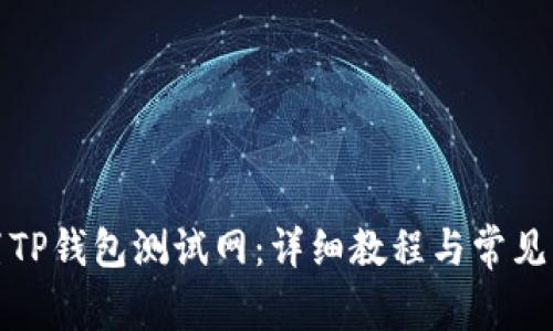 如何设置TP钱包测试网：详细教程与常见问题解答
