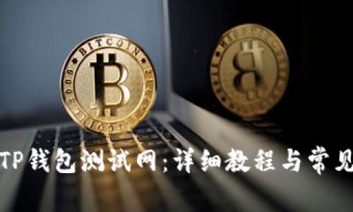 如何设置TP钱包测试网：详细教程与常见问题解答