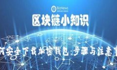 如何安全下载加密钱包：