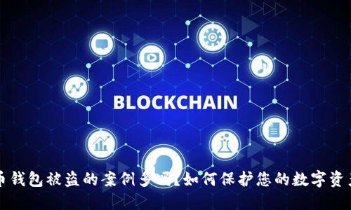 虚拟币钱包被盗的案例多吗？如何保护您的数字资产安全