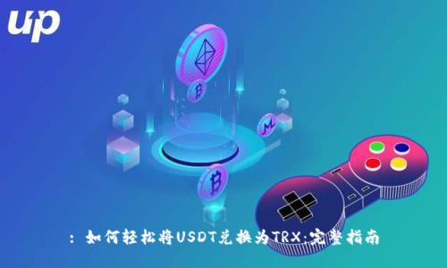 : 如何轻松将USDT兑换为TRX：完整指南