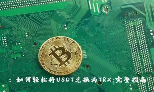 : 如何轻松将USDT兑换为TRX：完整指南