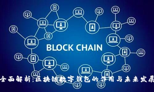 全面解析：区块链数字钱包的作用与未来发展