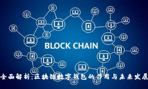 全面解析：区块链数字钱包的作用与未来发展