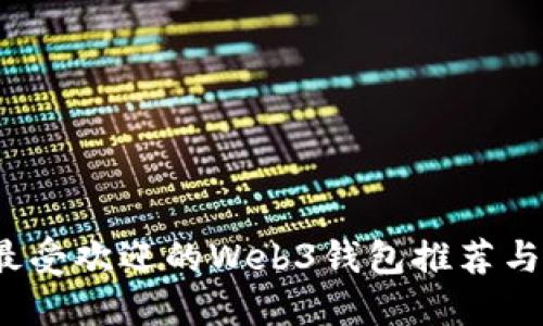 2023年最受欢迎的Web3钱包推荐与使用指南