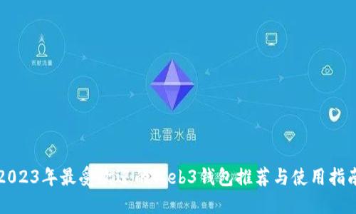 2023年最受欢迎的Web3钱包推荐与使用指南