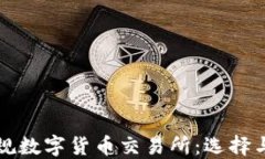 揭秘中国正规数字货币交