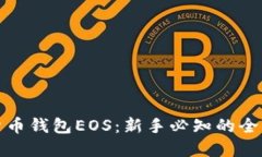 数字货币钱包EOS：新手必