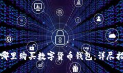 在哪里购买数字货币钱包