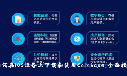 如何在iOS设备上下载和使用Coinbase：全面指南