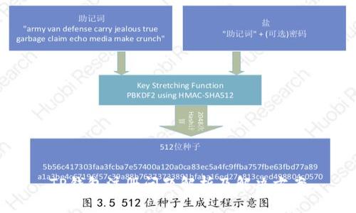 TP钱包注册问题解析及解决方案