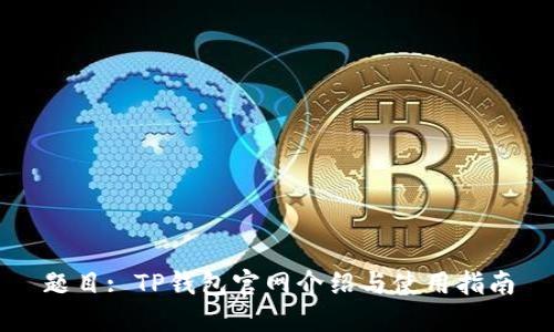 题目: TP钱包官网介绍与使用指南