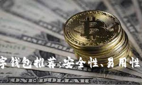 2023年最佳加密数字钱包推荐：安全性、易用性与功能性的全面对比