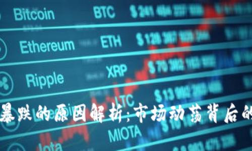 虚拟币暴涨暴跌的原因解析：市场动荡背后的深层次因素