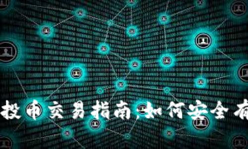 TP钱包空投币交易指南：如何安全有效地参与