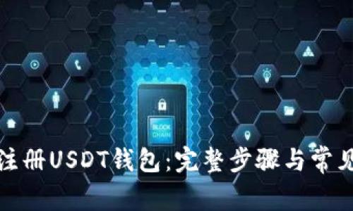 如何轻松注册USDT钱包：完整步骤与常见问题解答