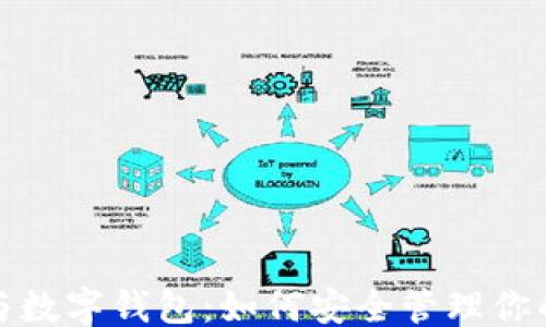 
```
加密货币与数字钱包：如何安全管理你的虚拟资产
