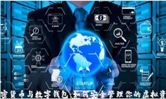 ```加密货币与数字钱包：