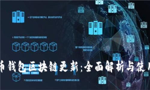 狗狗币钱包区块链更新：全面解析与使用指南