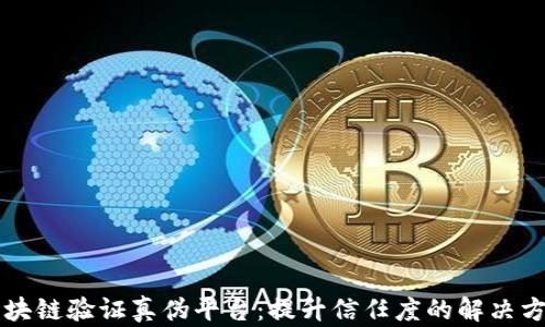
区块链验证真伪平台：提升信任度的解决方案
