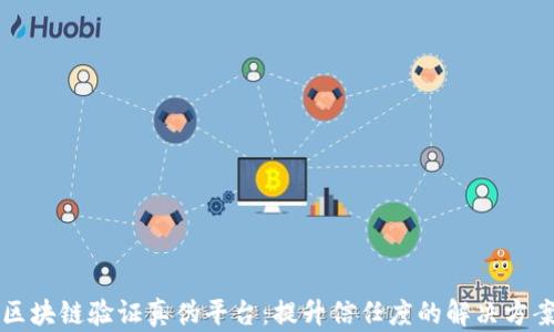 
区块链验证真伪平台：提升信任度的解决方案