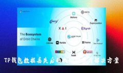 TP钱包数据丢失后的找回方